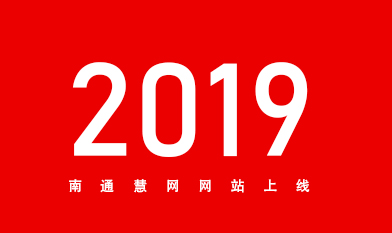 [全站置頂]2019南通網站建設服務商南通慧網官網上線！