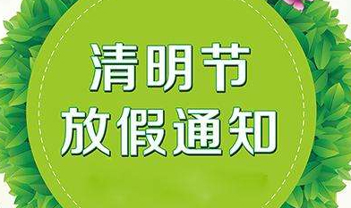 關(guān)于2019年慧網(wǎng)清明節(jié)放假安排的通知！